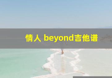 情人 beyond吉他谱